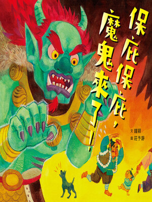 cover image of 保庇保庇，魔鬼來了！